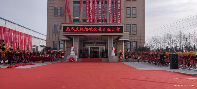 旭日初升，揚(yáng)帆啟航 ----旭升集團(tuán)旭航金屬加工廠開(kāi)業(yè)慶典