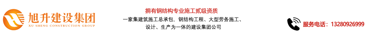 煙臺旭升鋼結(jié)構(gòu)，煙臺鋼結(jié)構(gòu)，煙臺鋼結(jié)構(gòu)工程，煙臺管桁架工程，煙臺網(wǎng)架工程-煙臺旭升建設(shè)集團(tuán)有限公司