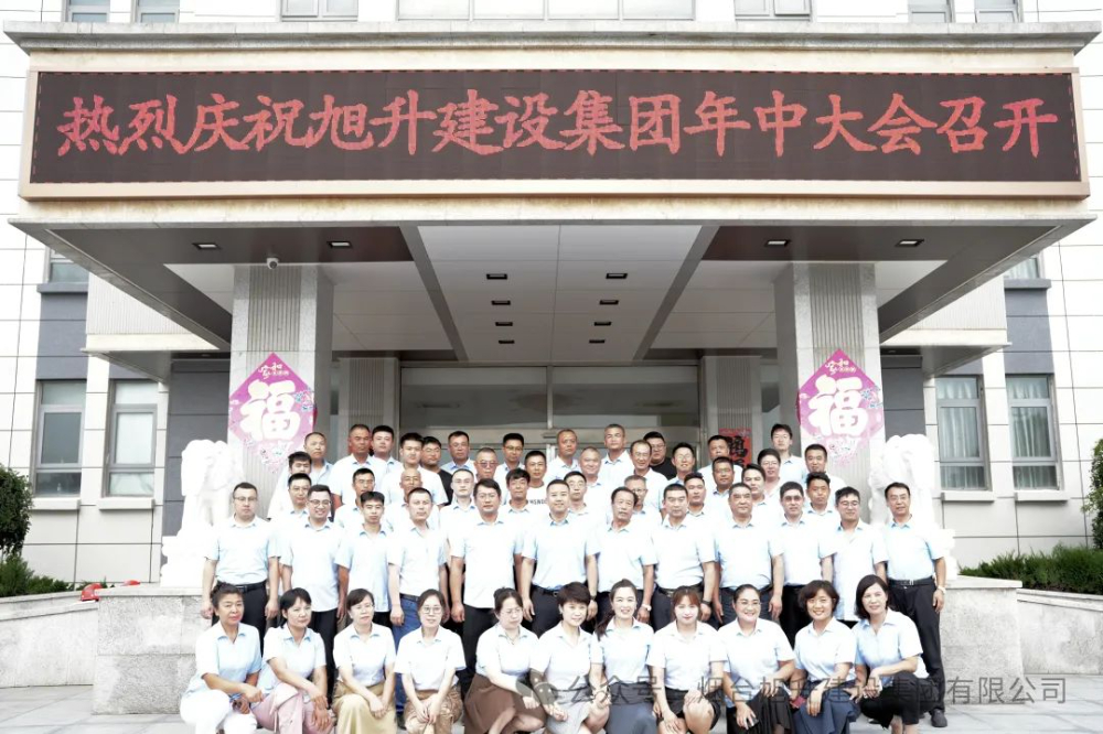 行至半山快馬加鞭；船到中流奮楫爭先----煙臺旭升建設(shè)集團2024半年總結(jié)大會勝利召開